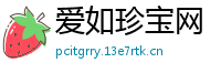 爱如珍宝网